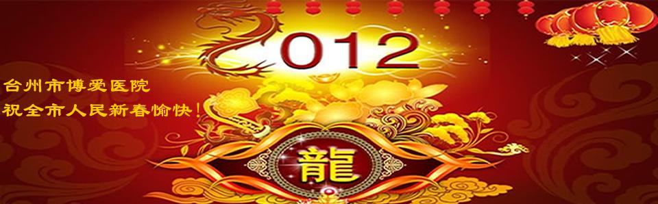 台州市博爱医院祝全市人民新春愉快