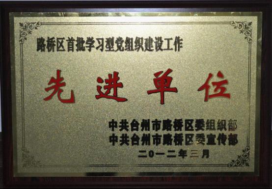 台州市博爱医院获“学习型党组织”殊荣