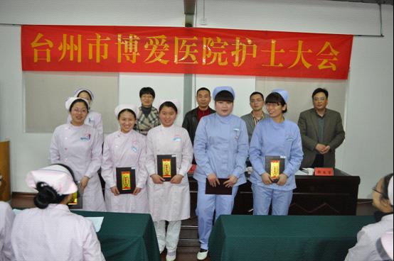 台州市博爱医院召开2011年度护士大会