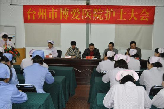 台州市博爱医院召开2011年度护士大会