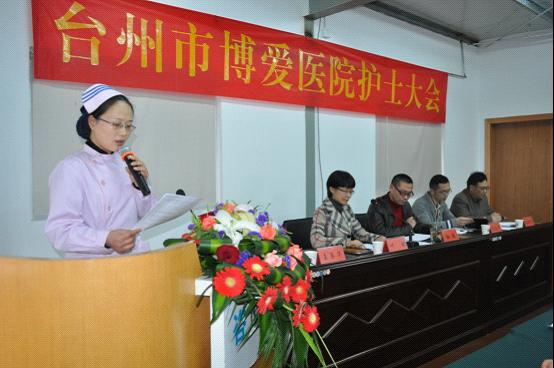 台州市博爱医院召开2011年度护士大会