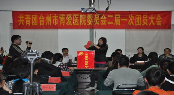 台州市博爱医院选举团委委员