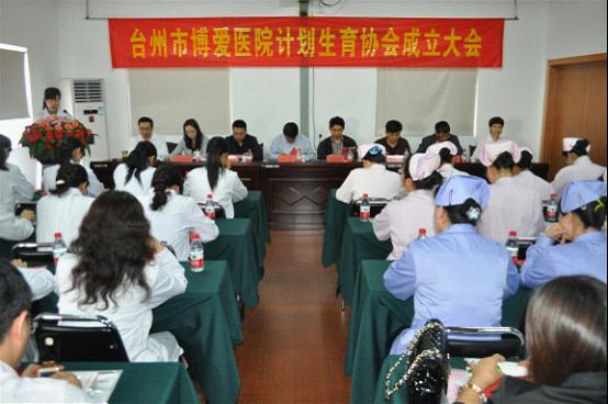 台州市博爱医院计划生育协会成立大会