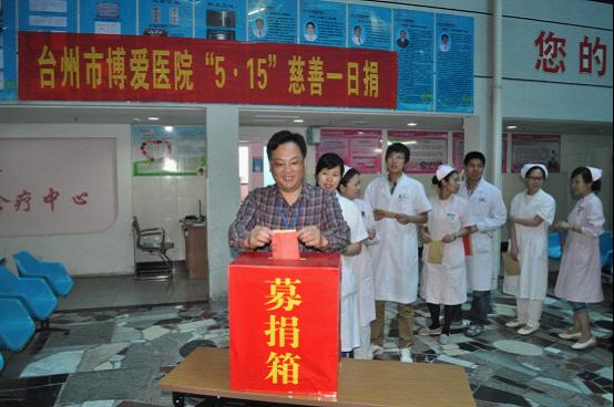 台州市博爱医院开展“慈善一日捐”活动 支持慈善事业
