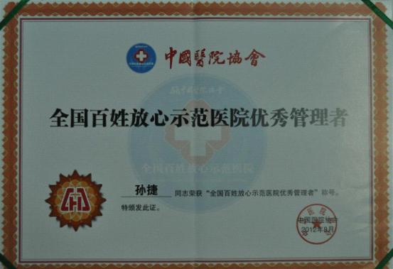 台州市博爱医院孙捷院长获评“全国百姓放心示范医院优秀管理者”