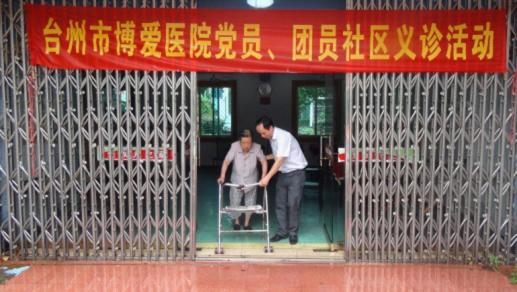 台州市博爱医院开展党团员进社区“敬老爱老”义诊活动