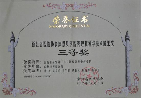 台州市博爱医院党建课题获省三等奖