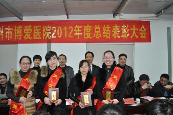 台州市博爱医院召开2012年度总结表彰大会