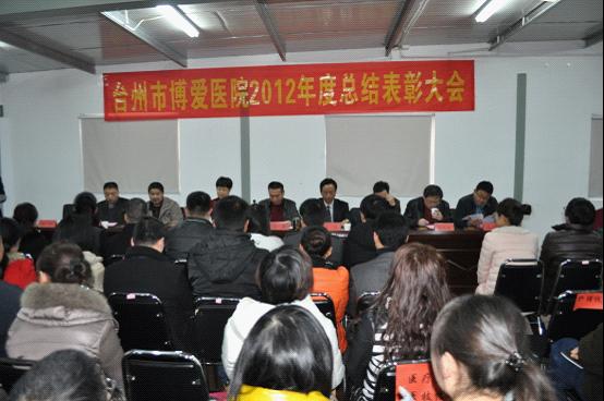 台州市博爱医院召开2012年度总结表彰大会
