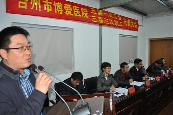 台州市博爱医院召开五届一次工会暨三届三次职工代表大会