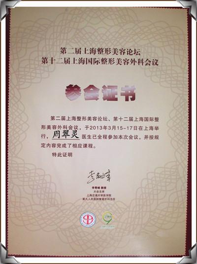 台州市博爱医院整形专家应邀赴上海参加国际整形美容外科学术研讨会|周翠灵