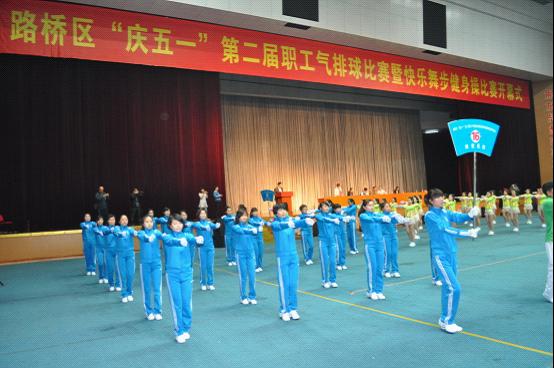 台州市博爱医院舞蹈队参加区职工健身操比赛|路桥区庆五一第二届职工气排球比赛暨快乐舞步健身操比赛