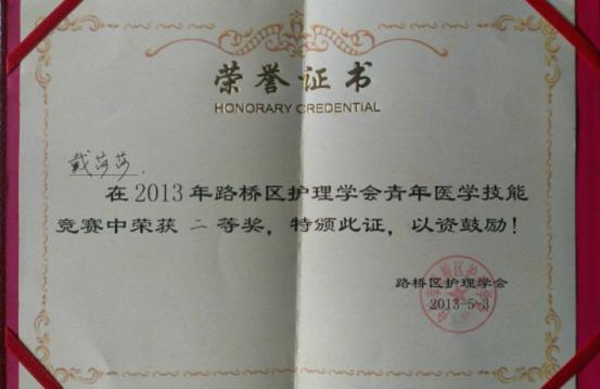 台州市博爱医院戴莎莎获青年医学技能竞赛二等奖