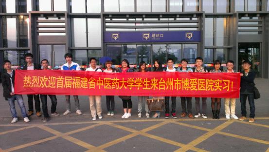 福建中医大14名学生到台州市博爱医院见习