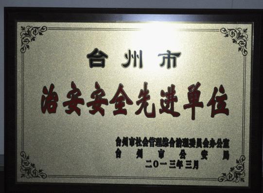 台州市博爱医院荣获市级“治安安全先进单位”|路桥博爱医院