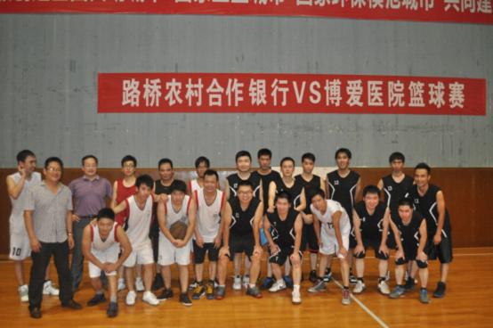 台州市博爱医院与路农合举行篮球友谊赛|路桥博爱医院
