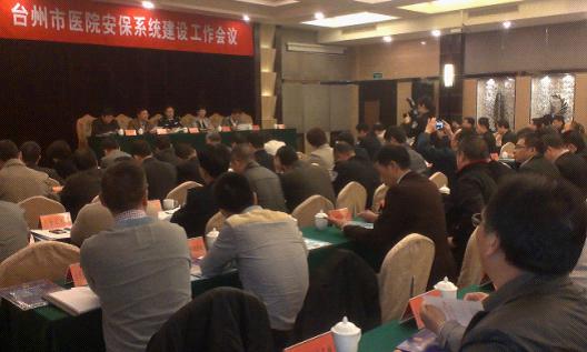郑尚荣等参加全市医院安保系统建设工作会议|台州市博爱医院|路桥博爱医院