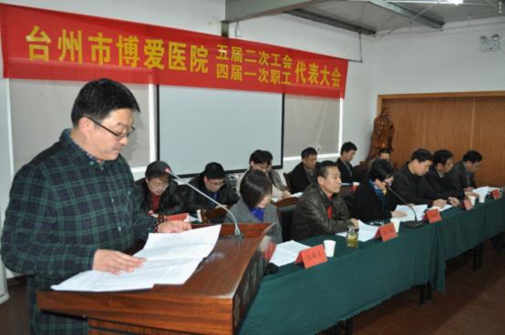台州市博爱医院召开五届二次工会暨四届一次职工代表大会|路桥博爱医院