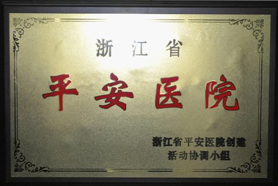 台州市博爱医院列评浙江省“平安医院”|路桥博爱医院