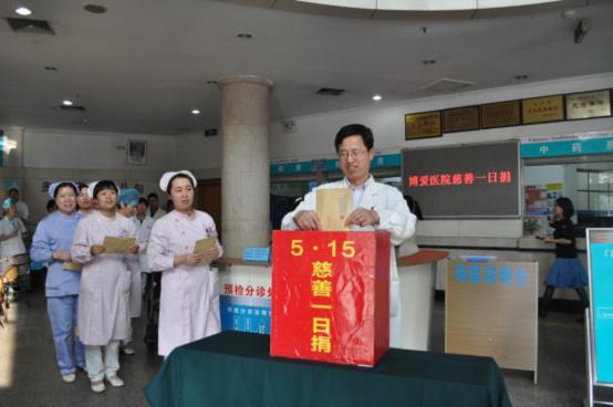 台州市博爱医院开展“慈善一日捐”|路桥博爱医院