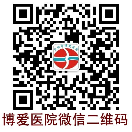 台州市博爱医院微信公众平台二维码|路桥博爱医院