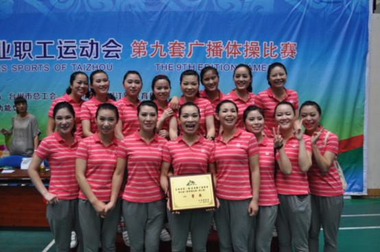台州市博爱医院：获全市企业职工运动会广播操比赛一等奖|路桥博爱医院