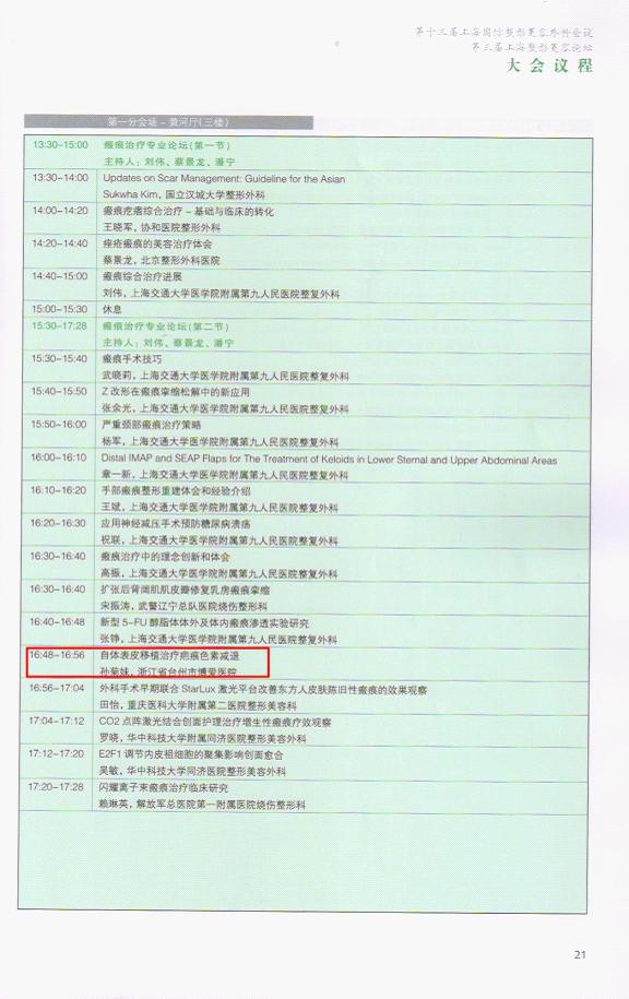 台州市博爱医院孙菊妹受邀参加国际整形美容外科学术研讨会|路桥博爱医院