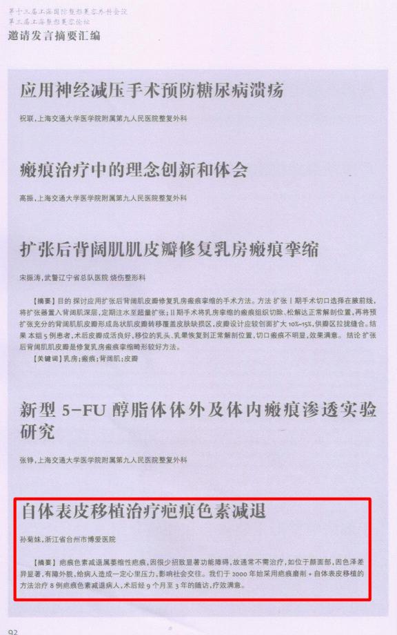 台州市博爱医院孙菊妹受邀参加国际整形美容外科学术研讨会|路桥博爱医院