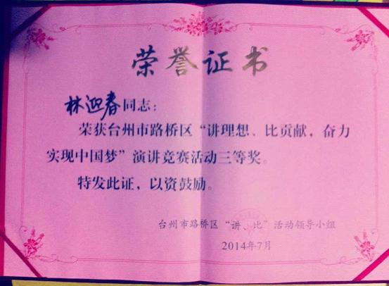 台州市博爱医院林迎春获路桥区主题演讲三等奖|路桥博爱医院