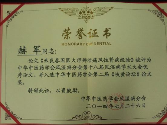 赫军论文入选《岐黄论坛》|台州市博爱医院|路桥博爱医院