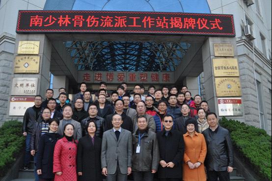 南少林骨伤流派传承工作站成立|台州市博爱医院|路桥博爱医院