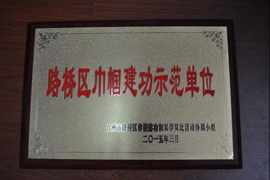 台州市博爱医院妇联工作捷报频传|路桥博爱医院
