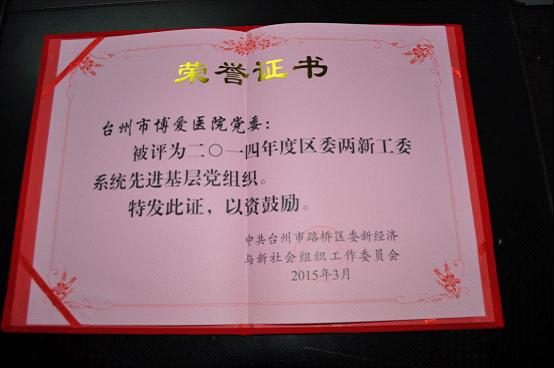 台州市博爱医院党委及3名党员受上级党委表彰|路桥博爱医院
