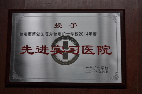 博爱护理教学工作捷报频传|台州市博爱医院|路桥博爱医院