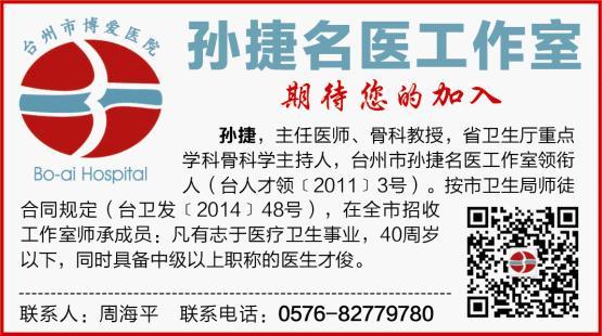 孙捷名医工作室招徒啦|台州市博爱医院|路桥博爱医院