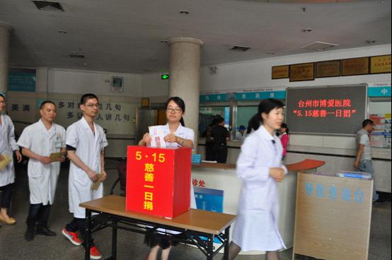 台州市博爱医院开展“慈善一日捐”活动|路桥博爱医院