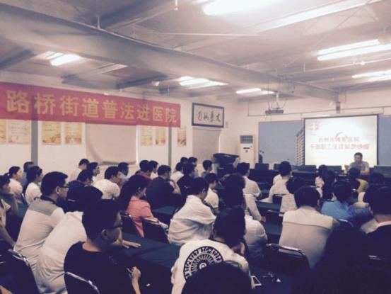 台州市博爱医院组织开展普法教育讲座|路桥博爱医院|上海长海医院台州分院