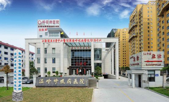 台州市博爱医院与温岭呼吸病医院“联姻”|强强合作 资源共享