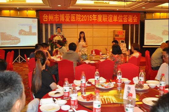 医企协作 风雨同行——台州市博爱医院举办2015年度联谊单位答谢会|路桥博爱医院|上海长海医院台州分院