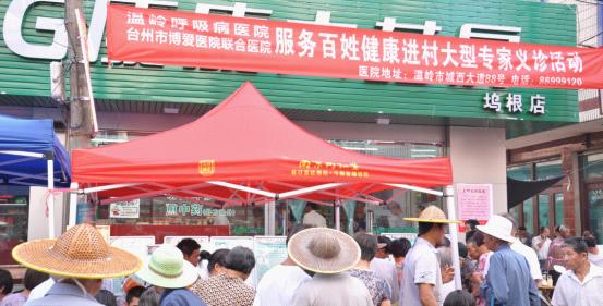 台州市博爱医院联合医院开展“服务百姓健康进村”大型义诊活动