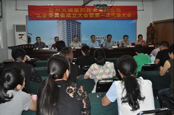 天瑞(集团)召开工会委员会成立大会暨第一次代表大会|台州市博爱医院|路桥博爱医院
