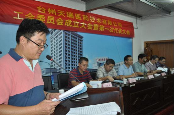 天瑞（集团）召开工会委员会成立大会暨第一次代表大会|台州市博爱医院|路桥博爱医院