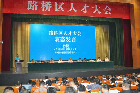 路桥区人才大会召开 我院孙捷方苏亭汤志刚参会 孙捷作表态发言 台州市博爱医院