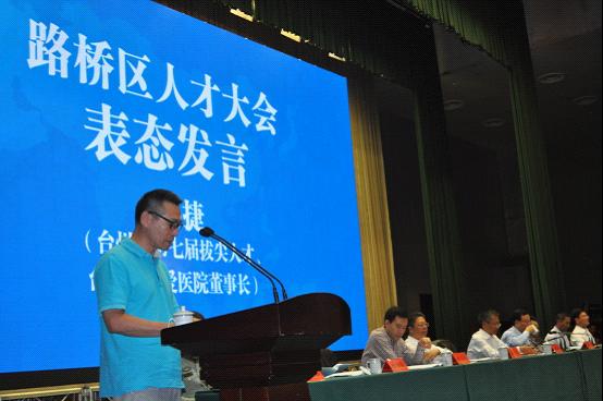 路桥区人才大会召开 我院孙捷方苏亭汤志刚参会 孙捷作表态发言 台州市博爱医院