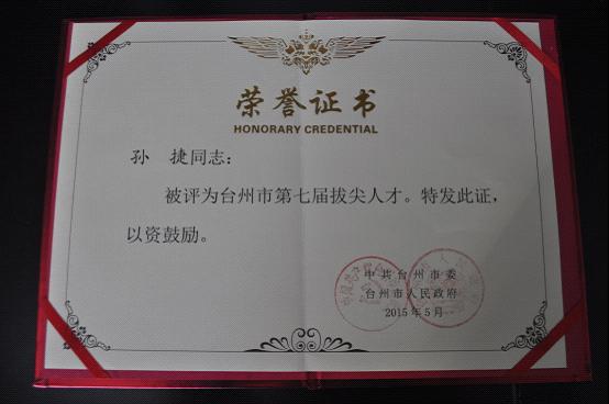 路桥区人才大会召开 我院孙捷方苏亭汤志刚参会 孙捷作表态发言 台州市博爱医院