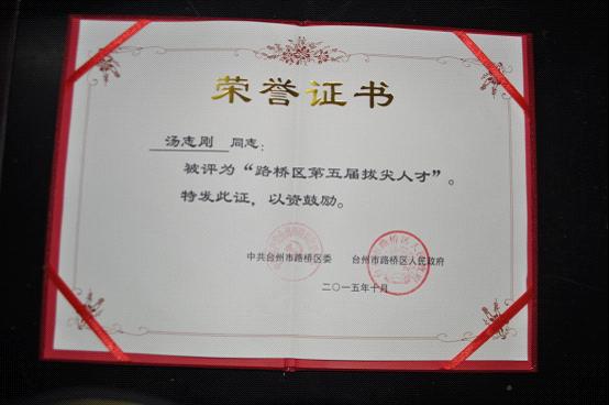 路桥区人才大会召开 我院孙捷方苏亭汤志刚参会 孙捷作表态发言 台州市博爱医院