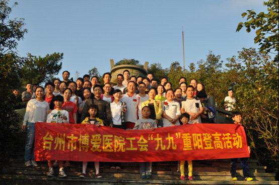 台州市博爱医院组织“九九”重阳登山活动|路桥博爱医院