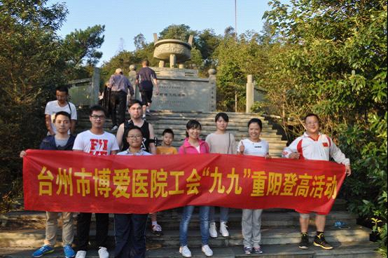 台州市博爱医院组织“九九”重阳登山活动|路桥博爱医院