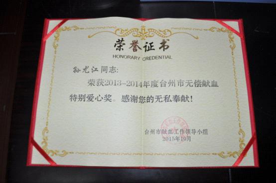 台州市博爱医院孙尤江：再获市无偿献血特别爱心奖|路桥博爱医院
