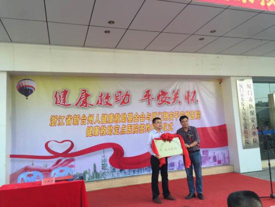 健康救助 平安关怀——“浙新基”在外省市设立首家定点医院|浙江省新台州人健康救助基金会
